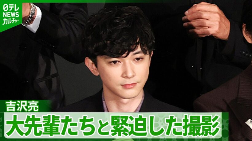 吉沢亮「もう震えが止まらなかったですね」　坂口憲二たち大先輩との緊迫した撮影を振り返る