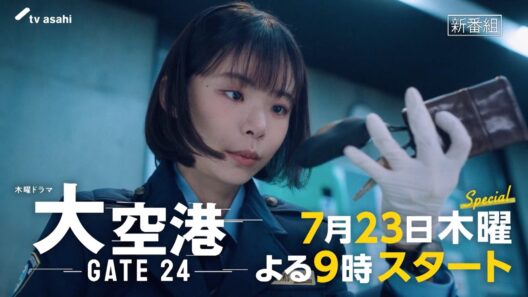 【予告】「大空港～GATE24～」最新30秒PR！7月23日（木）よる9時スタート
