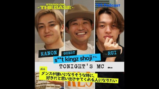 【#16】s**t kingz shoji ×KANON×RUI 「 ダンスが嫌いになりそうな時に、好きだと思い出させてくれる人になりたい  」 
