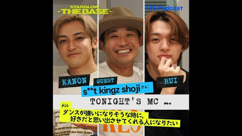 【#16】s**t kingz shoji ×KANON×RUI 「 ダンスが嫌いになりそうな時に、好きだと思い出させてくれる人になりたい  」 
