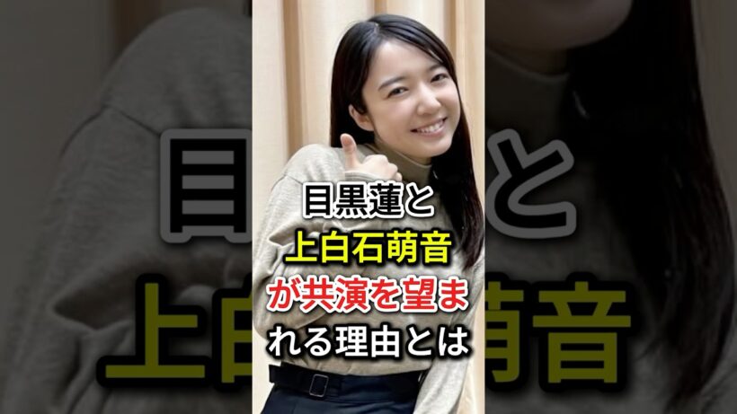 目黒蓮と上白石萌音が共演を望まれる理由とは#fyp #芸能人#目黒蓮#上白石萌音