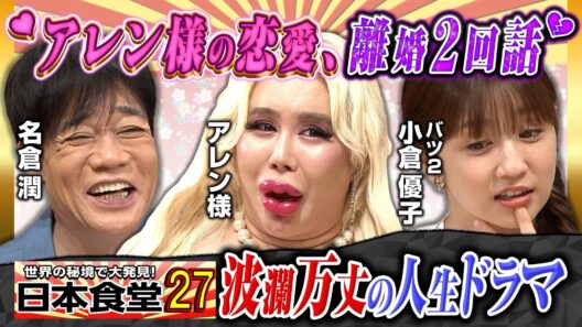 【アレン様×ゆうこりん×名倉潤】波瀾万丈の人生ドラマを教えて！アレン様の赤裸々トーク＆ゆうこりんバツ２の恋愛観＆名倉寂しがり屋の結婚生活