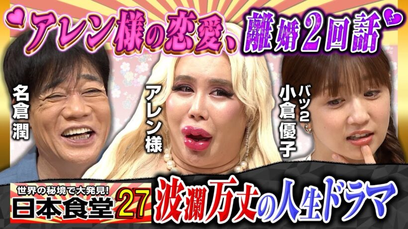 【アレン様×ゆうこりん×名倉潤】波瀾万丈の人生ドラマを教えて！アレン様の赤裸々トーク＆ゆうこりんバツ２の恋愛観＆名倉寂しがり屋の結婚生活