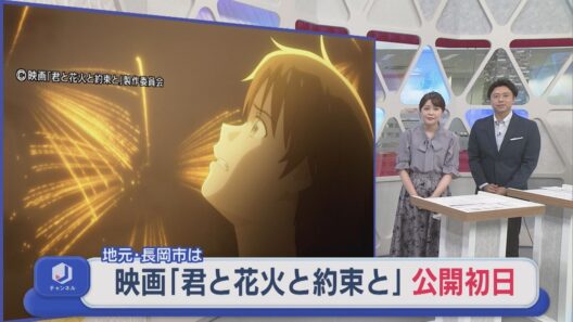 映画「君と花火と約束と」公開初日 地元・長岡市の劇場にぎわう【新潟】スーパーJにいがた7月17日OA
