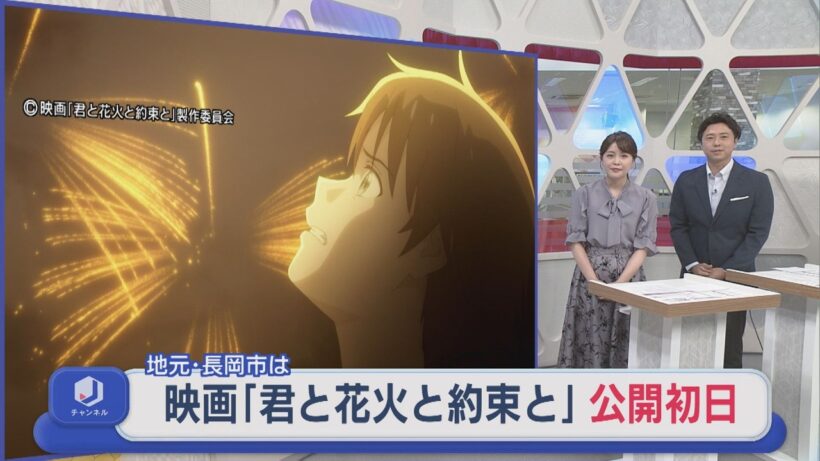 映画「君と花火と約束と」公開初日 地元・長岡市の劇場にぎわう【新潟】スーパーJにいがた7月17日OA