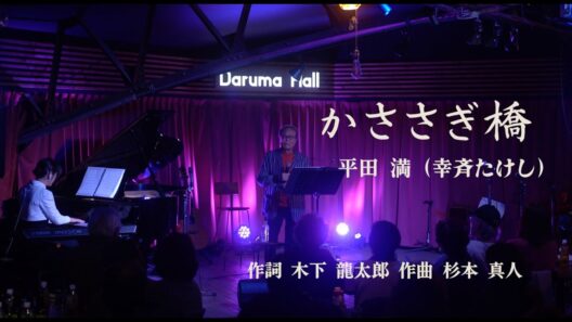 かささぎ橋／平田満（幸斉たけし）