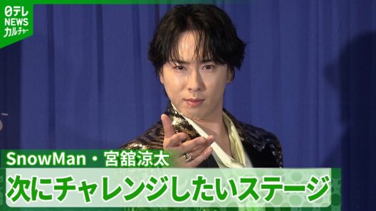 【Snow Man・宮舘涼太】次にチャレンジしたいステージは「やっぱり“宙”」　決めポーズを披露