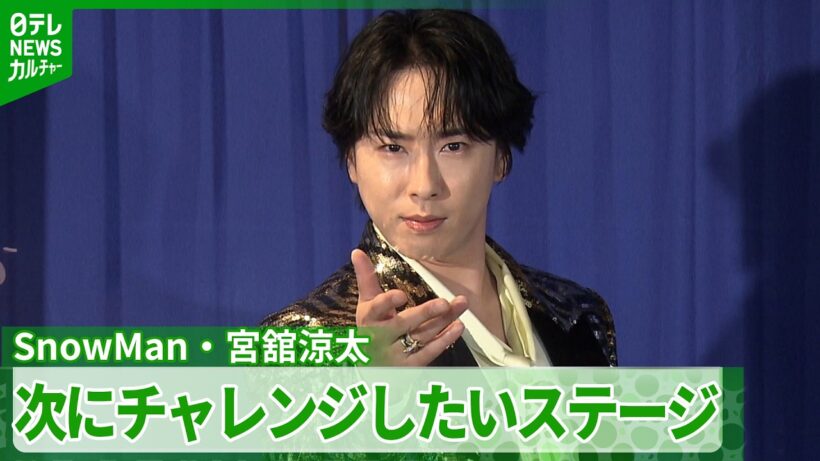 【Snow Man・宮舘涼太】次にチャレンジしたいステージは「やっぱり“宙”」　決めポーズを披露