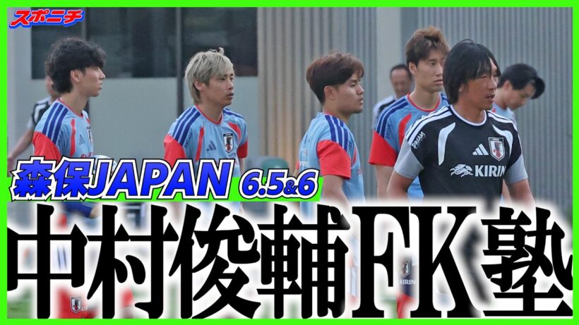 【代表合宿】中村俊輔コーチの“FK塾”開校！森保第2政権で直接FK弾はゼロ