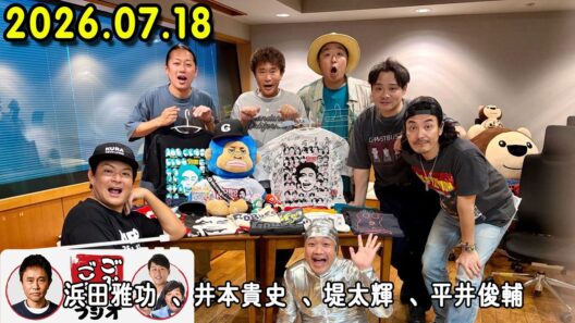 ごぶごぶラジオ 2026年07月18日 出演者 : 浜田雅功（ダウンタウン）、井本貴史（ライセンス）、堤太輝（どりあんず）、平井俊輔（どりあんず）、ゲラゲラ星人、まさよし（サカイスト）、瀬下豊
