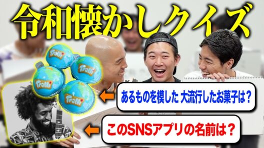 意外ともう覚えてない令和のあれこれをクイズにしてみた！