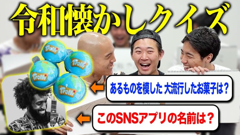 意外ともう覚えてない令和のあれこれをクイズにしてみた！