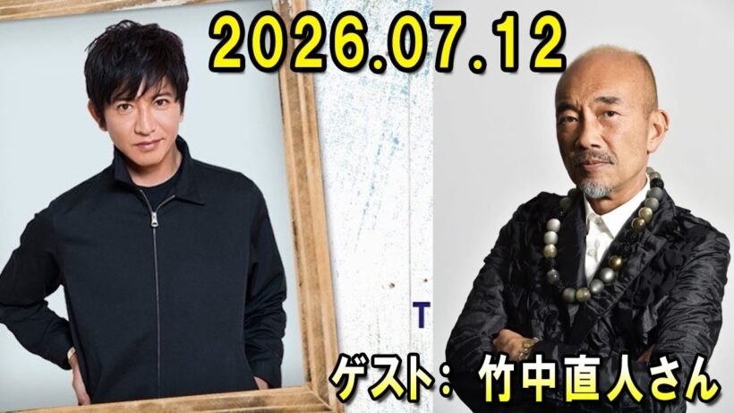 木村拓哉 Flow 2026.07.12 x 竹中直人さん
