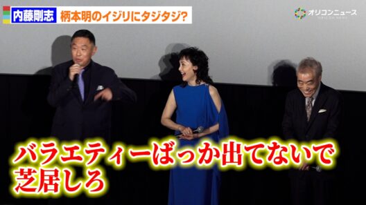 内藤剛志が柄本明からの“悪口”暴露！？「お前バラエティーばっか出てないで芝居しろよ」