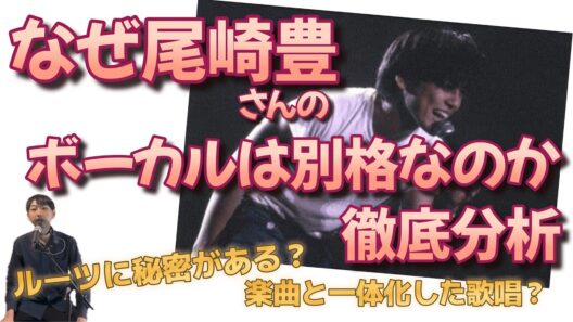なぜ尾崎豊さんのボーカルは別格なのかを徹底分析