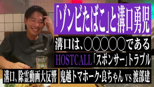 「ゾンビたばこ」の写真にも溝口勇児が！HOSTCALL「スポンサー」トラブルや大反響の除霊動画など溝口さん大特集、鬼越トマホーク・良ちゃんと渡部さんの件も語っています