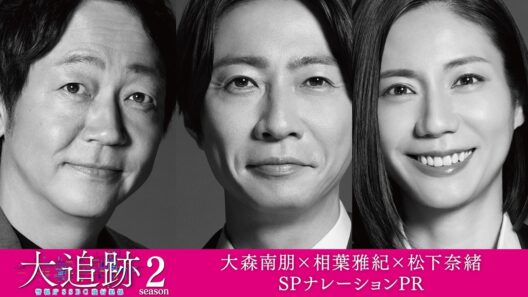 【予告】「大追跡～警視庁ＳＳＢＣ強行犯係～Season2」大森南朋×相葉雅紀×松下奈緒ナレーションＰＲ／7月22日（水）よる9時スタート