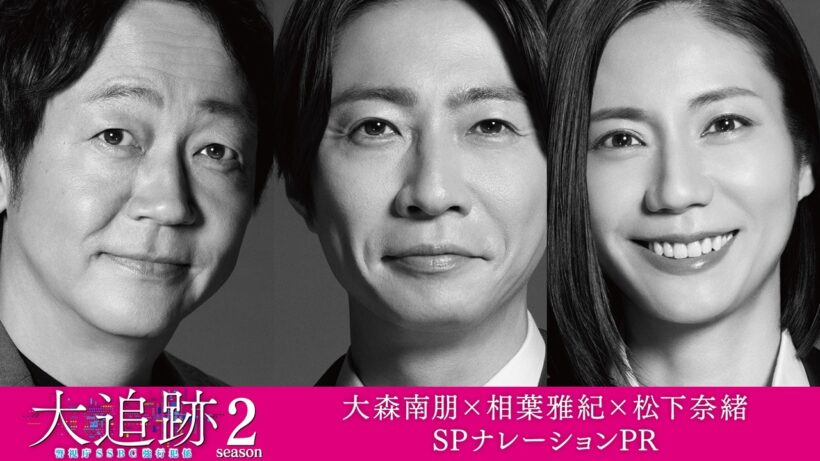 【予告】「大追跡～警視庁ＳＳＢＣ強行犯係～Season2」大森南朋×相葉雅紀×松下奈緒ナレーションＰＲ／7月22日（水）よる9時スタート