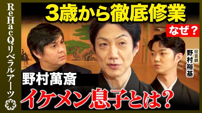 【高橋弘樹vs伝統芸能「狂言」】蚊と大名の攻防戦に大爆笑！600年続く笑いの原点に迫る！【ReHacQvs野村萬斎】