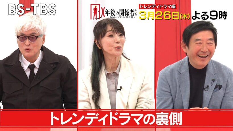 [トレンディドラマ編] 浅野ゆう子・石田純一・陣内孝則が集結！今だから話せるドラマの裏側、ぶっちゃけます！「X年後の関係者たち」3/26(木)夜9時