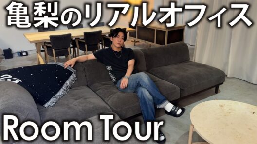 【ルームツアー】亀梨和也こだわり満載の部屋を公開！