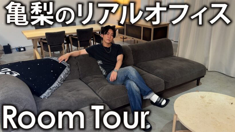 【ルームツアー】亀梨和也こだわり満載の部屋を公開！
