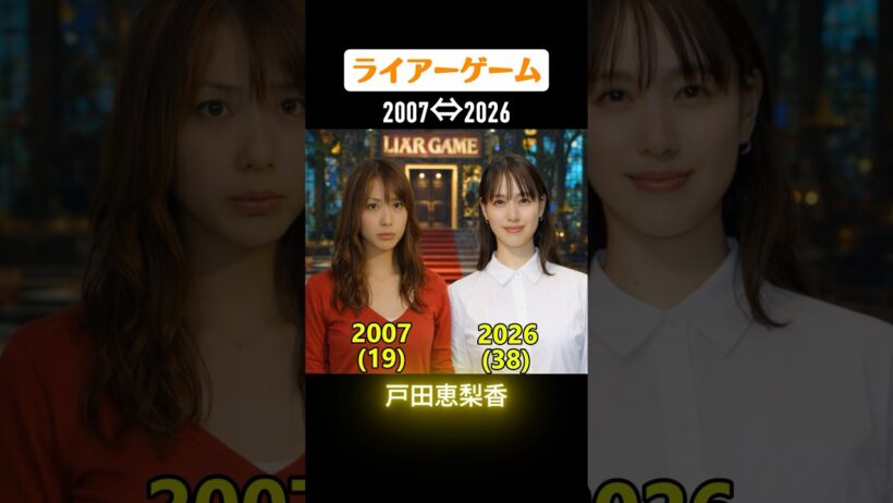 ライアーゲームの俳優たちの当時と今