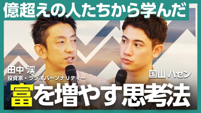 【富を増やす思考法】田中渓×国山ハセン｜億超えの現場で学んだ、ポートフォリオ戦略・不動産投資・習慣化を語る