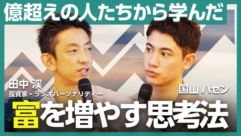 【富を増やす思考法】田中渓×国山ハセン｜億超えの現場で学んだ、ポートフォリオ戦略・不動産投資・習慣化を語る