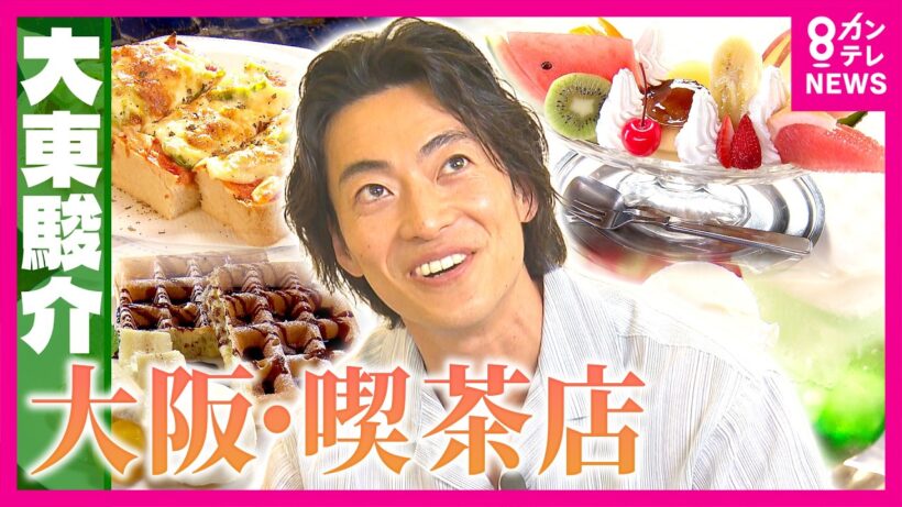 大阪が喫茶店数“日本一”のワケは「大阪人がお喋り好き」だから？　かつて存在「喫茶店の学校」とは　「昭和レトロより“本物”」創業80年純喫茶のこだわり｜大東駿介の発見！てくてく学〈カンテレ〉