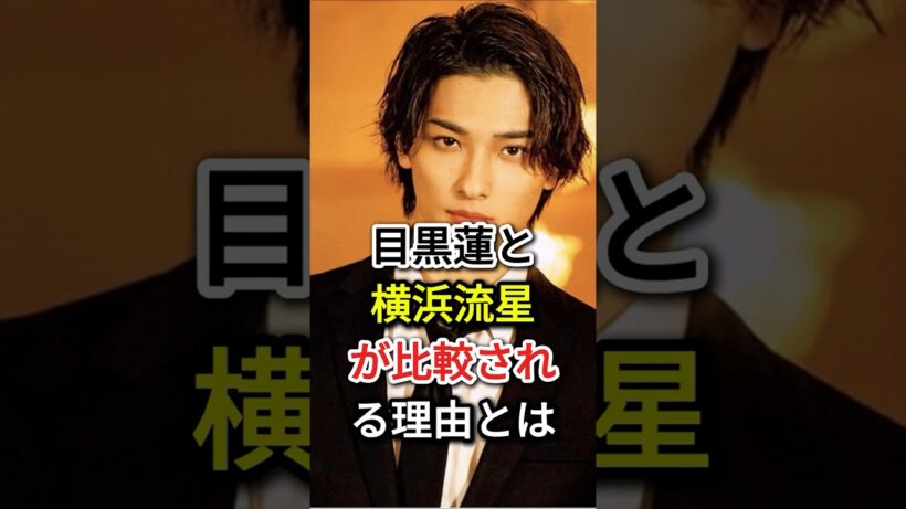目黒蓮と横浜流星が比較される理由とは#fyp  #芸能人#目黒蓮#横浜流星
