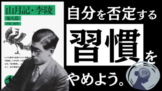 【名著】山月記｜中島敦　「責める癖」が、身を滅ぼす。～怠惰、甘え、努力不足…自己責任社会に押し潰されない、健やかな生き方とは～