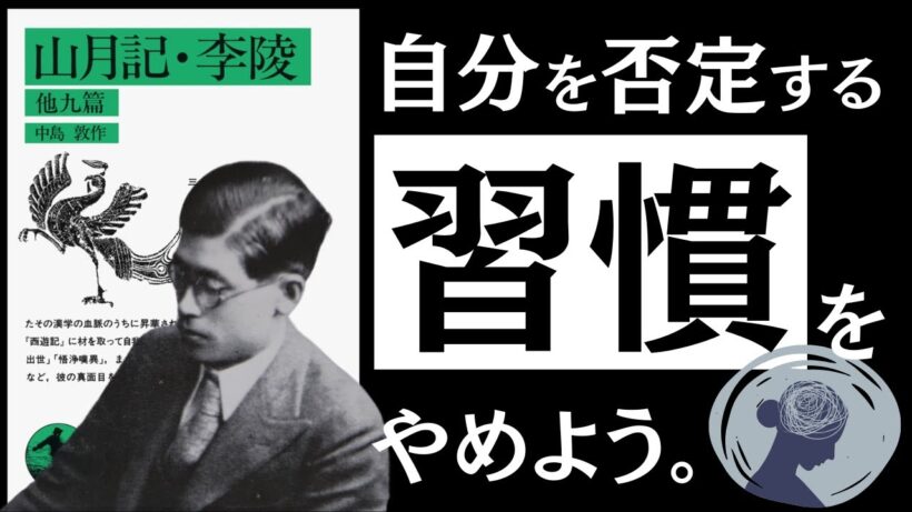 【名著】山月記｜中島敦　「責める癖」が、身を滅ぼす。～怠惰、甘え、努力不足…自己責任社会に押し潰されない、健やかな生き方とは～