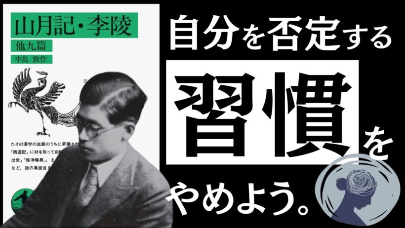 【名著】山月記｜中島敦　「責める癖」が、身を滅ぼす。～怠惰、甘え、努力不足…自己責任社会に押し潰されない、健やかな生き方とは～