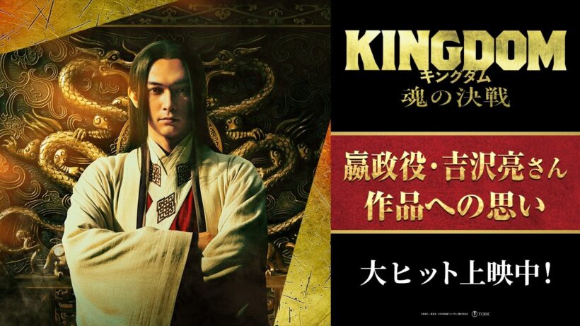 嬴政役・吉沢亮さんインタビュー｜映画『キングダム 魂の決戦』7月17日(金)公開