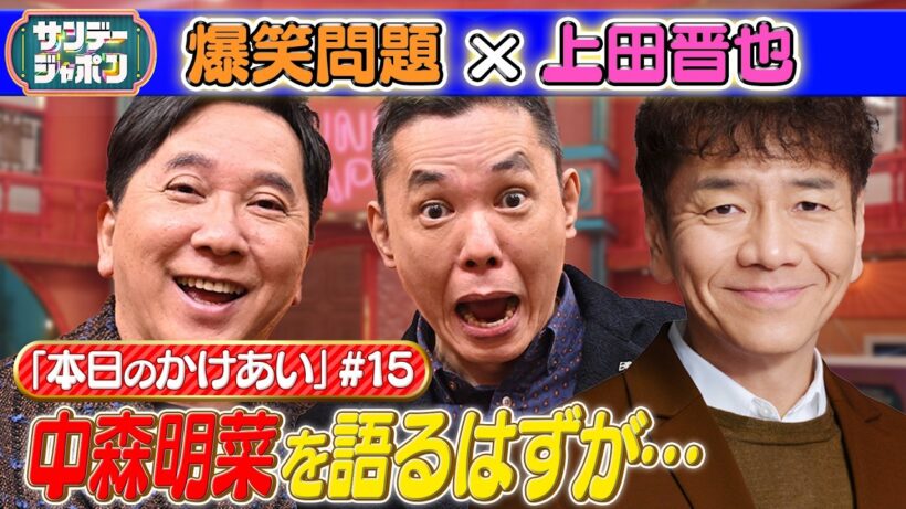 【#15 爆笑問題×上田晋也 本日の「かけあい」】 2026/7/19