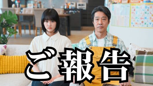 【ご報告】原菜乃華と堤真一が動画チャンネル開設⁉