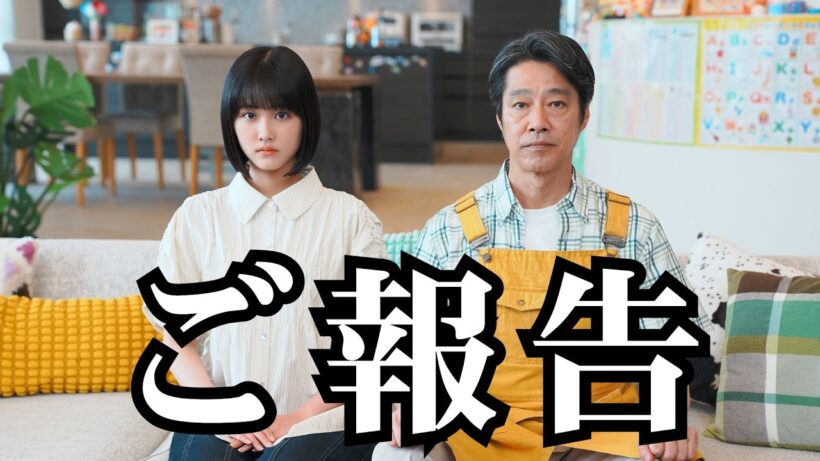 【ご報告】原菜乃華と堤真一が動画チャンネル開設⁉