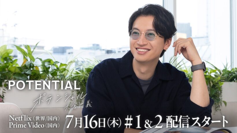 60秒Teaser②｜『POTENTIAL 大倉忠義』7月16日(木) Netflix・Prime Videoにて配信スタート