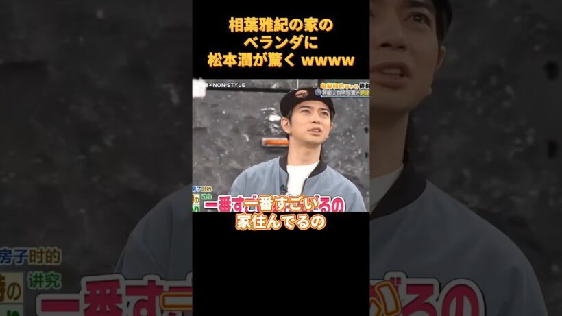 #funny 相葉雅紀の家のベランダに松本潤が驚く wWWW #cute