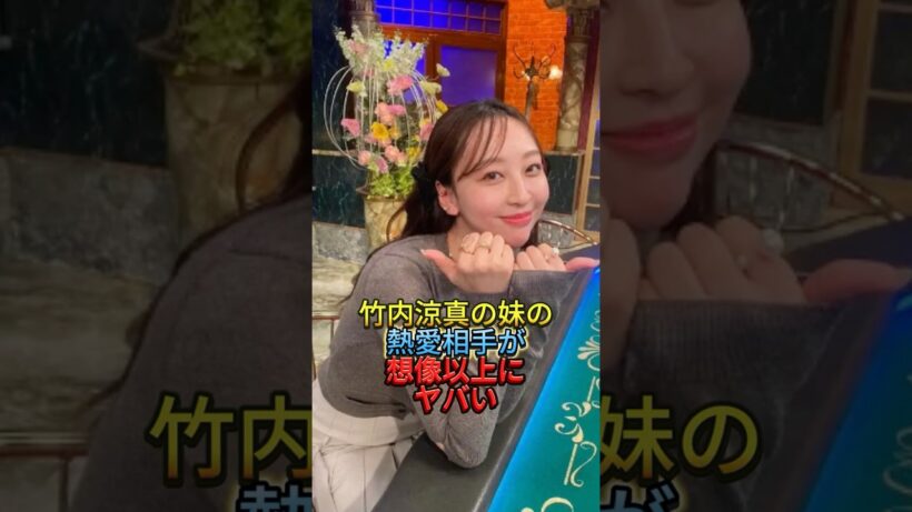 竹内涼真の妹の熱愛相手が想像以上にヤバい　#竹内涼真#たけうちほのか#熱愛#熱愛報道#交際相手