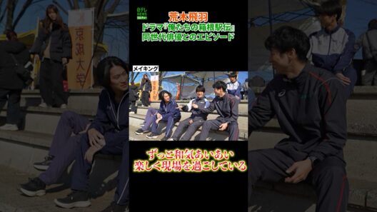 【荒木飛羽】同世代俳優とのエピソード　ドラマ『俺たちの箱根駅伝』