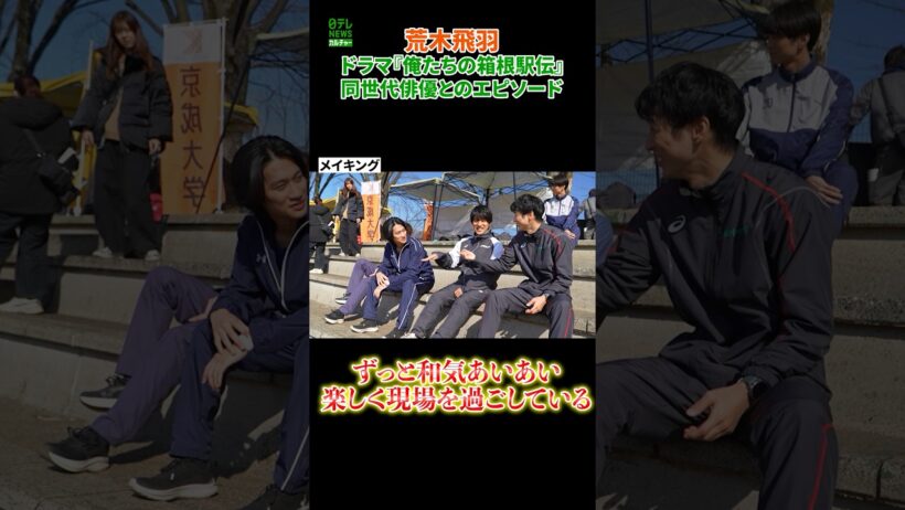 【荒木飛羽】同世代俳優とのエピソード　ドラマ『俺たちの箱根駅伝』