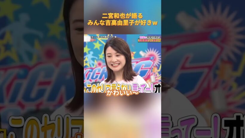 #funny 二宮和也が語るみんな吉高由里子が好きw #お笑い #面白集