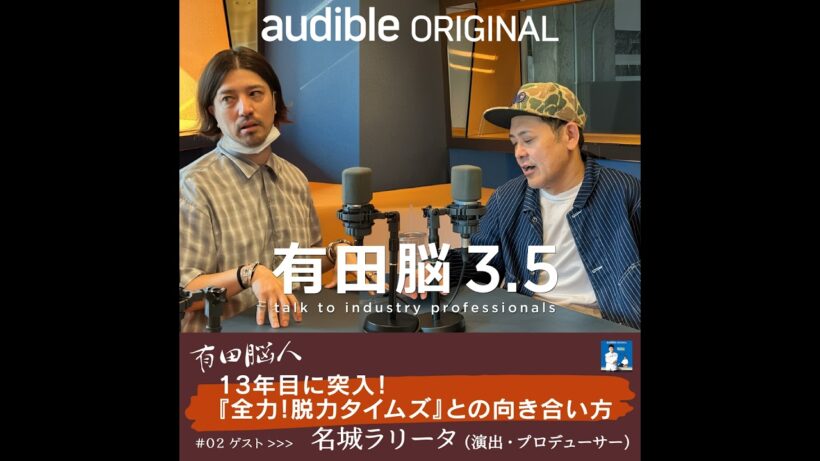 『有田脳』シーズン3.5『有田脳人』Ep.2 ゲスト・名城ラリータ（『全力！脱力タイムズ』制作総指揮）