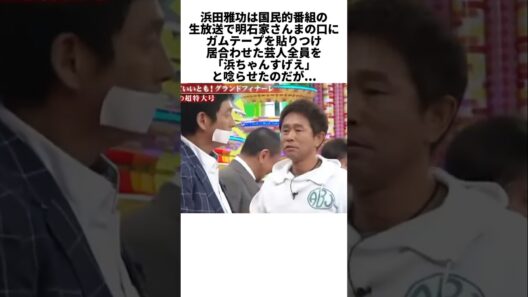 『笑っていいとも！』伝説の生放送…浜田雅功がさんまを止めた裏側 #感動する話 #芸能人 #感動