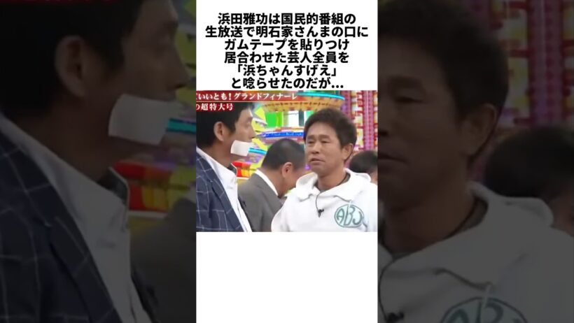 『笑っていいとも！』伝説の生放送…浜田雅功がさんまを止めた裏側 #感動する話 #芸能人 #感動