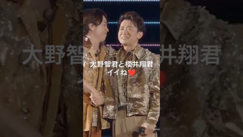 大野智君と櫻井翔君イイね❤️