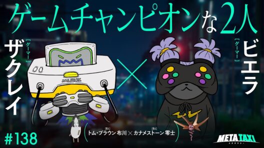 # 138 | ザクレイ × ビエラ、トム・ブラウン 布川 × カナメストーン 零士 / META TAXI