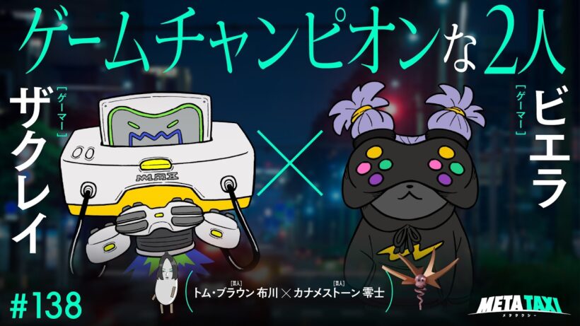 # 138 | ザクレイ × ビエラ、トム・ブラウン 布川 × カナメストーン 零士 / META TAXI